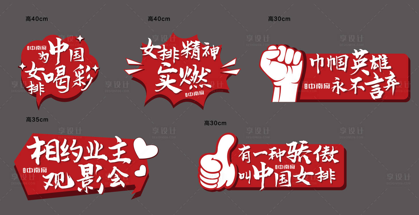 源文件下载【享设计】搜索编号：49460002229684938【女排夺冠异性手举牌】