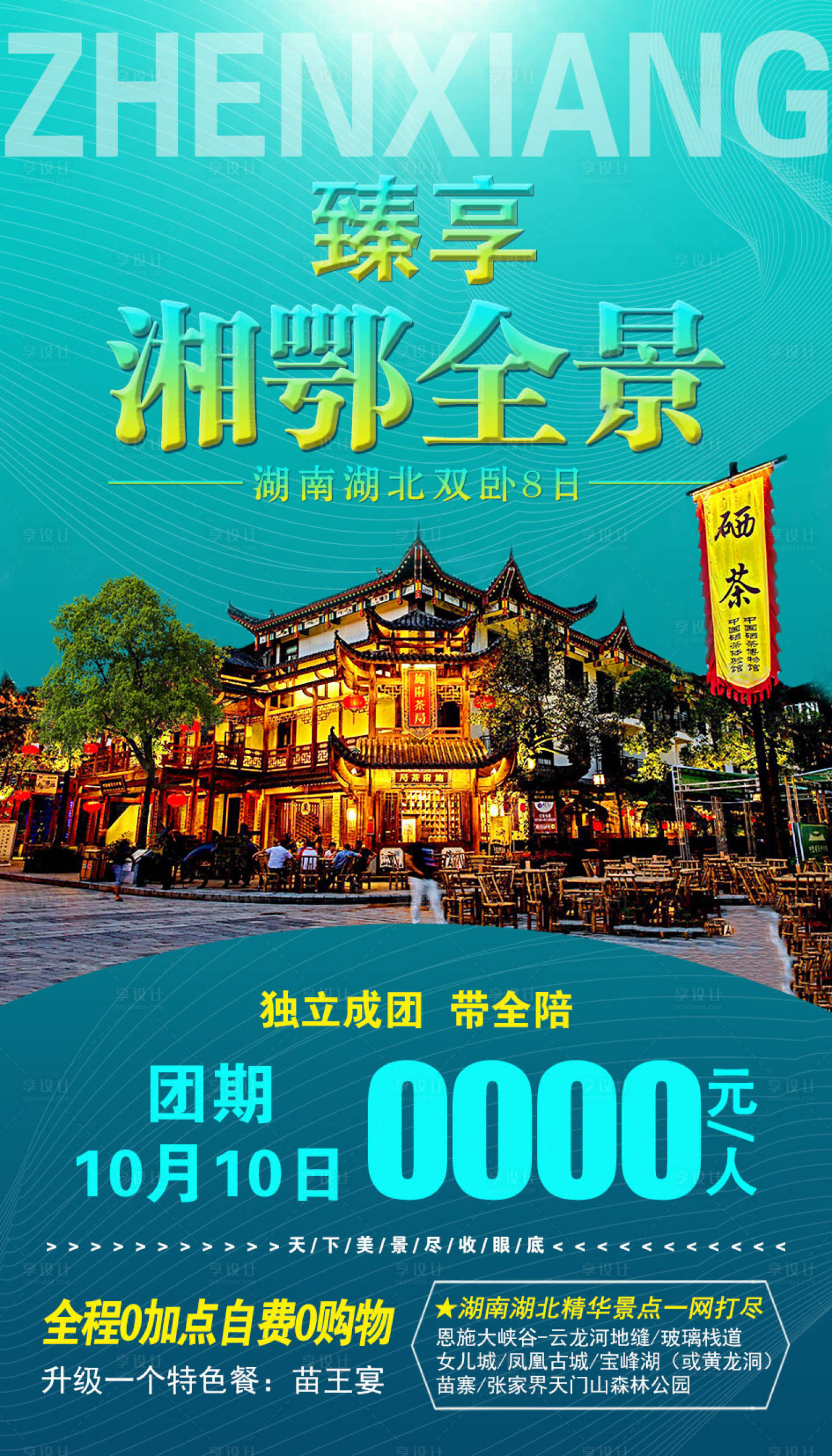 源文件下载【享设计】搜索编号：57970002298135378【湖北旅游海报】