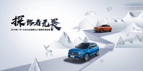 源文件下載【汽車冰雪試駕主視覺】編號(hào)：45410002202913271