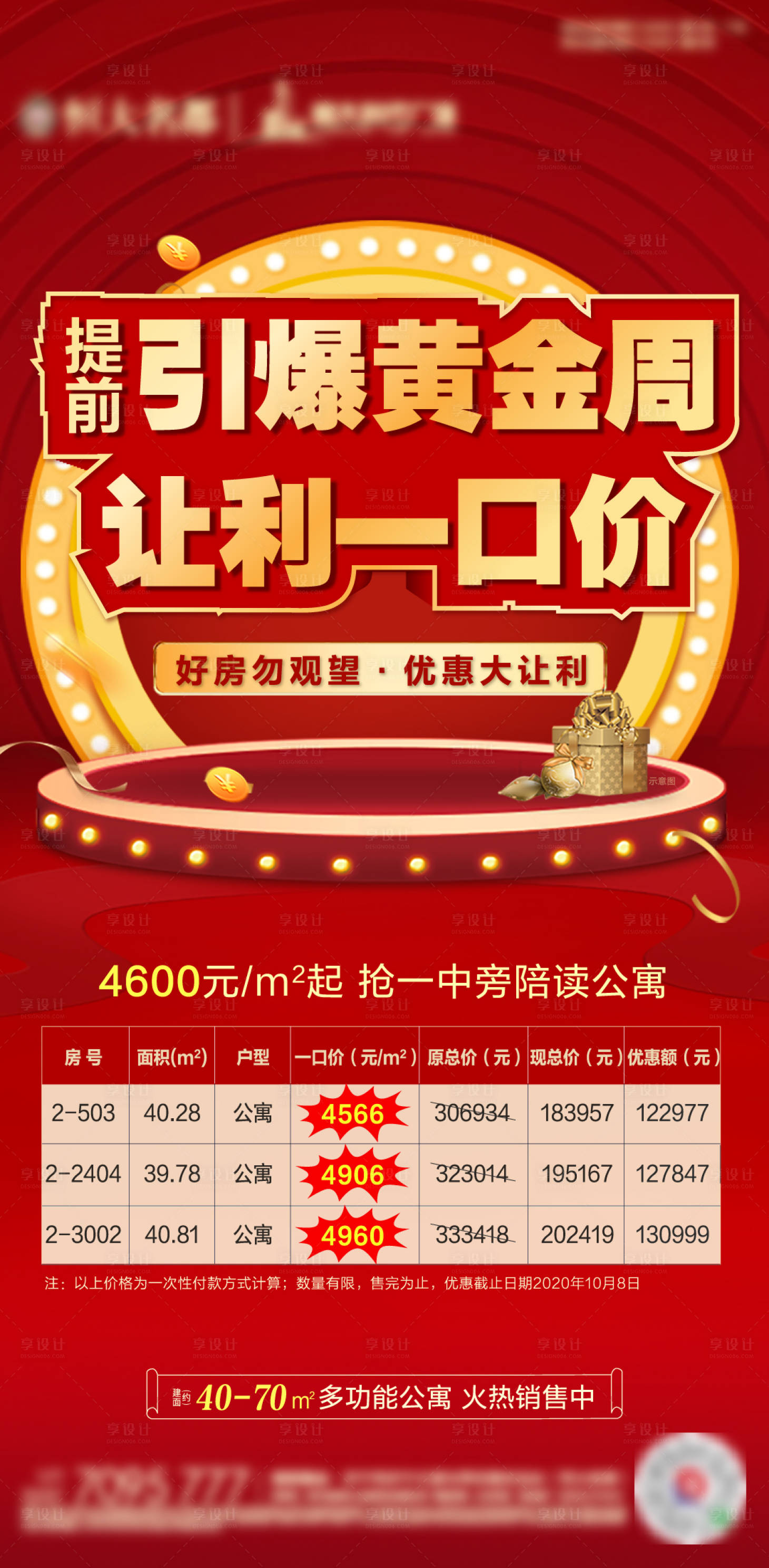 源文件下载【享设计】搜索编号：51180002202871899【特价房源微信单图海报】