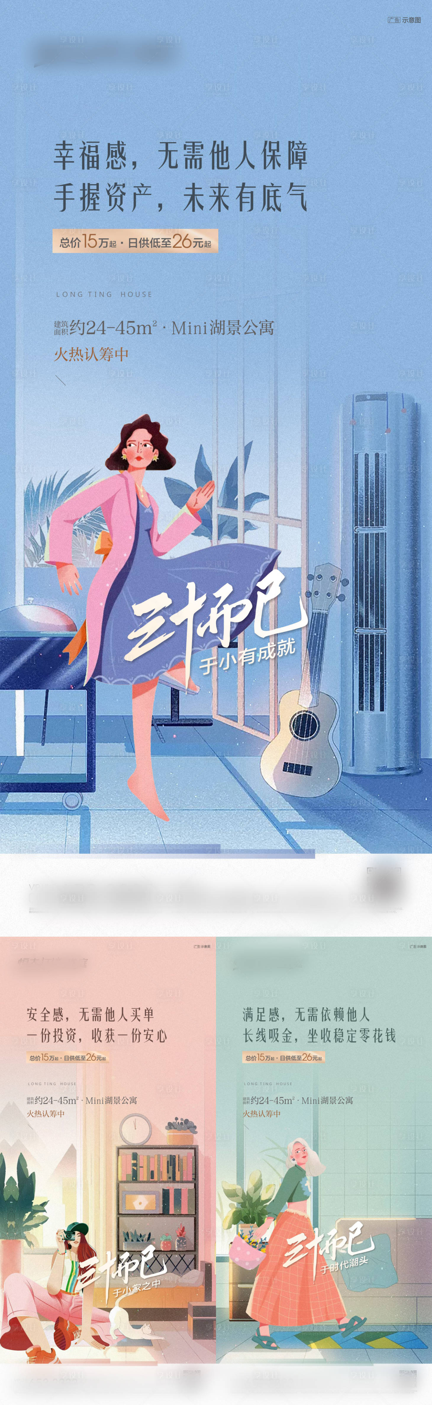 源文件下载【享设计】搜索编号：19690002422507746【三十而已系列插画公寓海报】