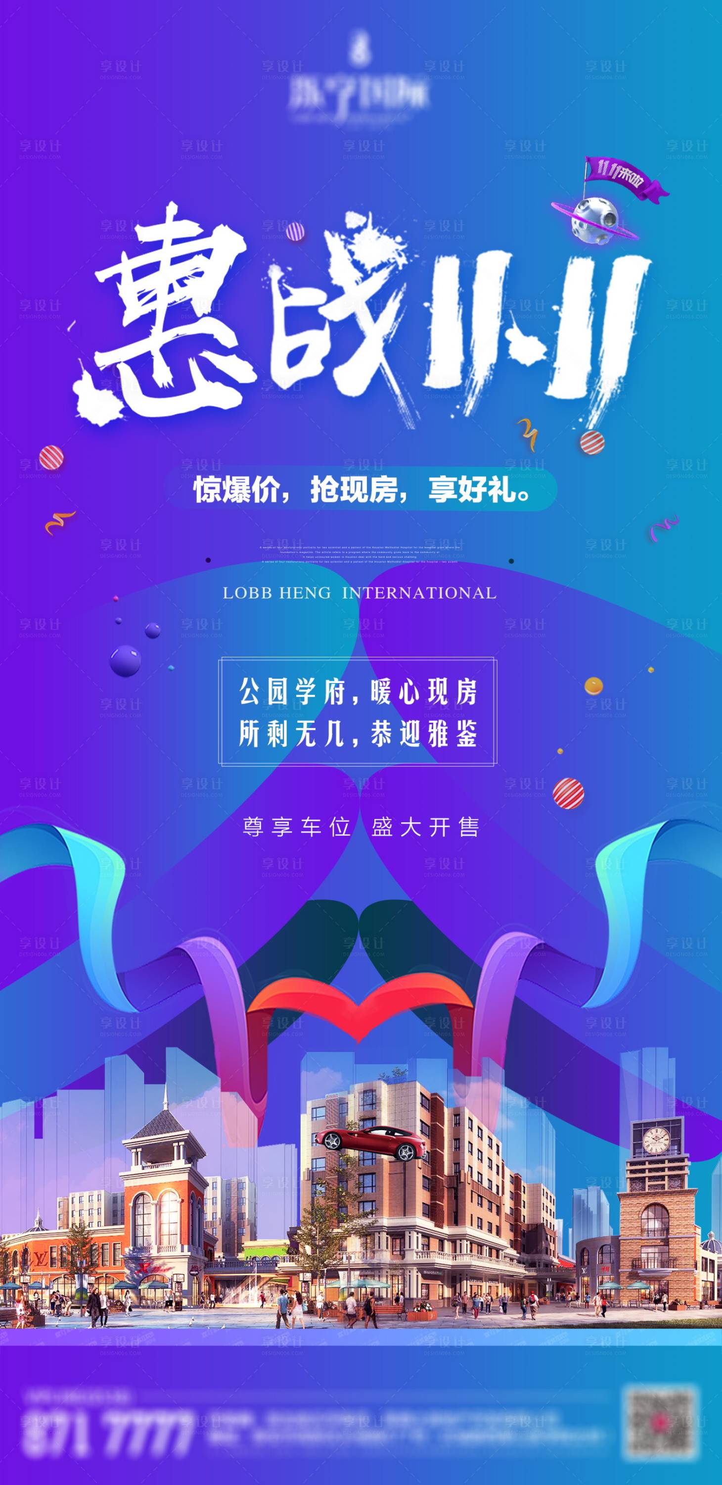 源文件下載【享設計】搜索編號：42410002373081953【地產(chǎn)雙十一熱銷海報】