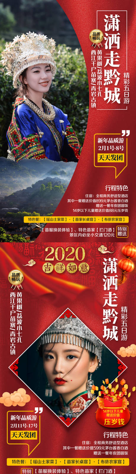 源文件下载【湘西苗寨小七孔黄果树旅游海报】编号：20201029155700035