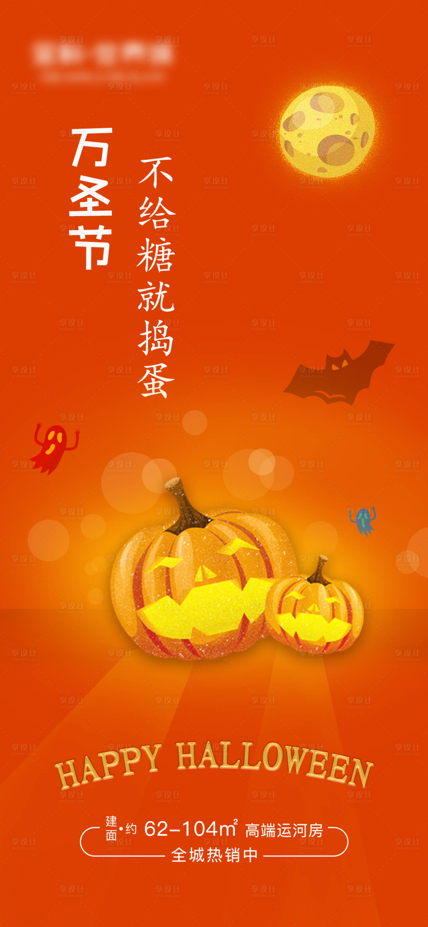 源文件下载【享设计】搜索编号：63170002389551068【地产万圣节海报】