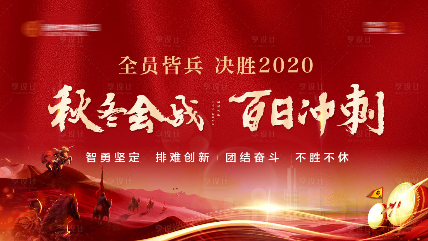 源文件下载【秋冬会战冲刺背景板】编号：60200002253523728
