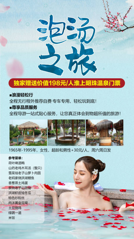 源文件下载【温泉养生泡汤之旅海报】编号：80730002310711839