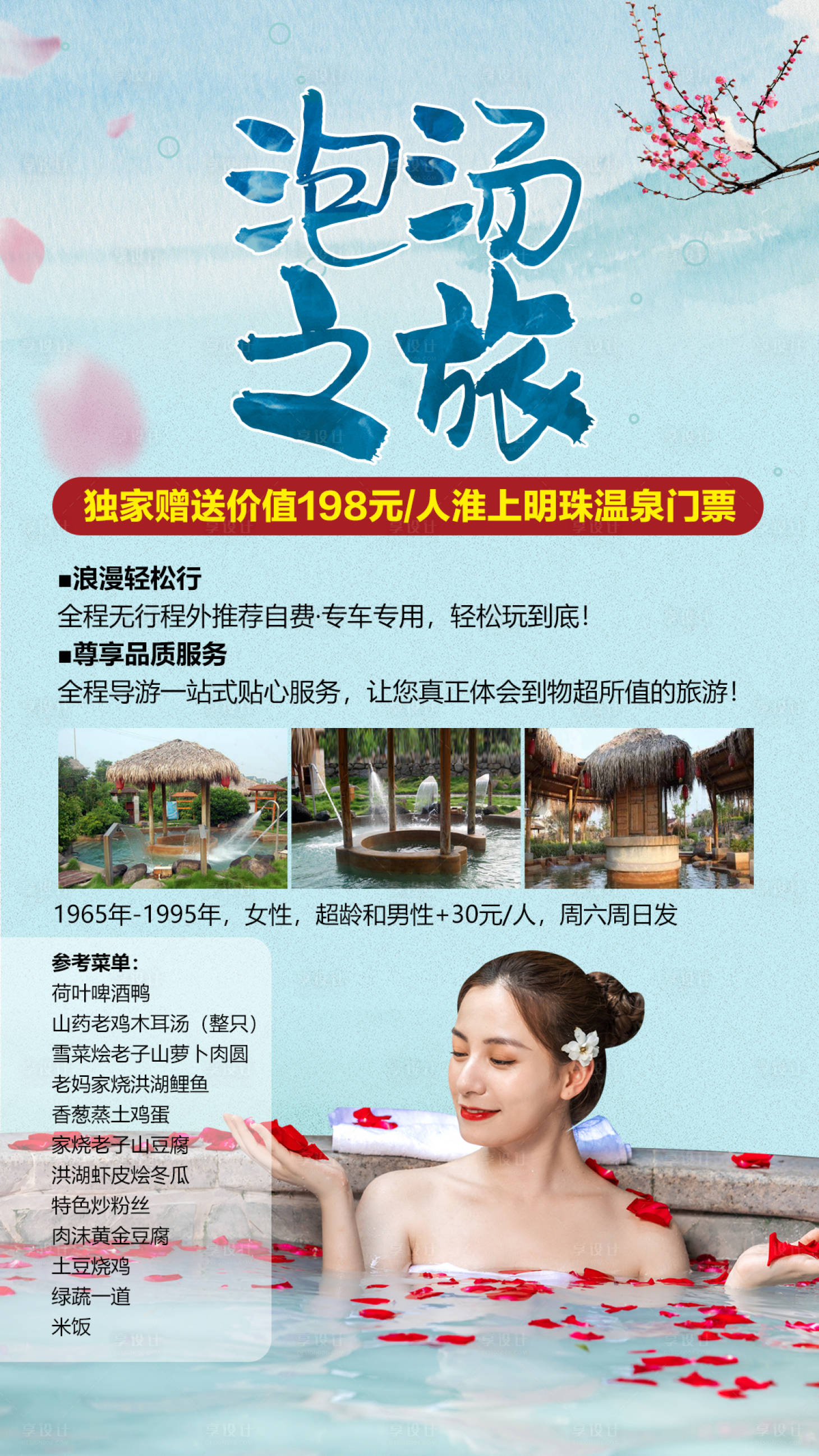 源文件下載【享設(shè)計】搜索編號：80730002310711839【溫泉養(yǎng)生泡湯之旅海報】