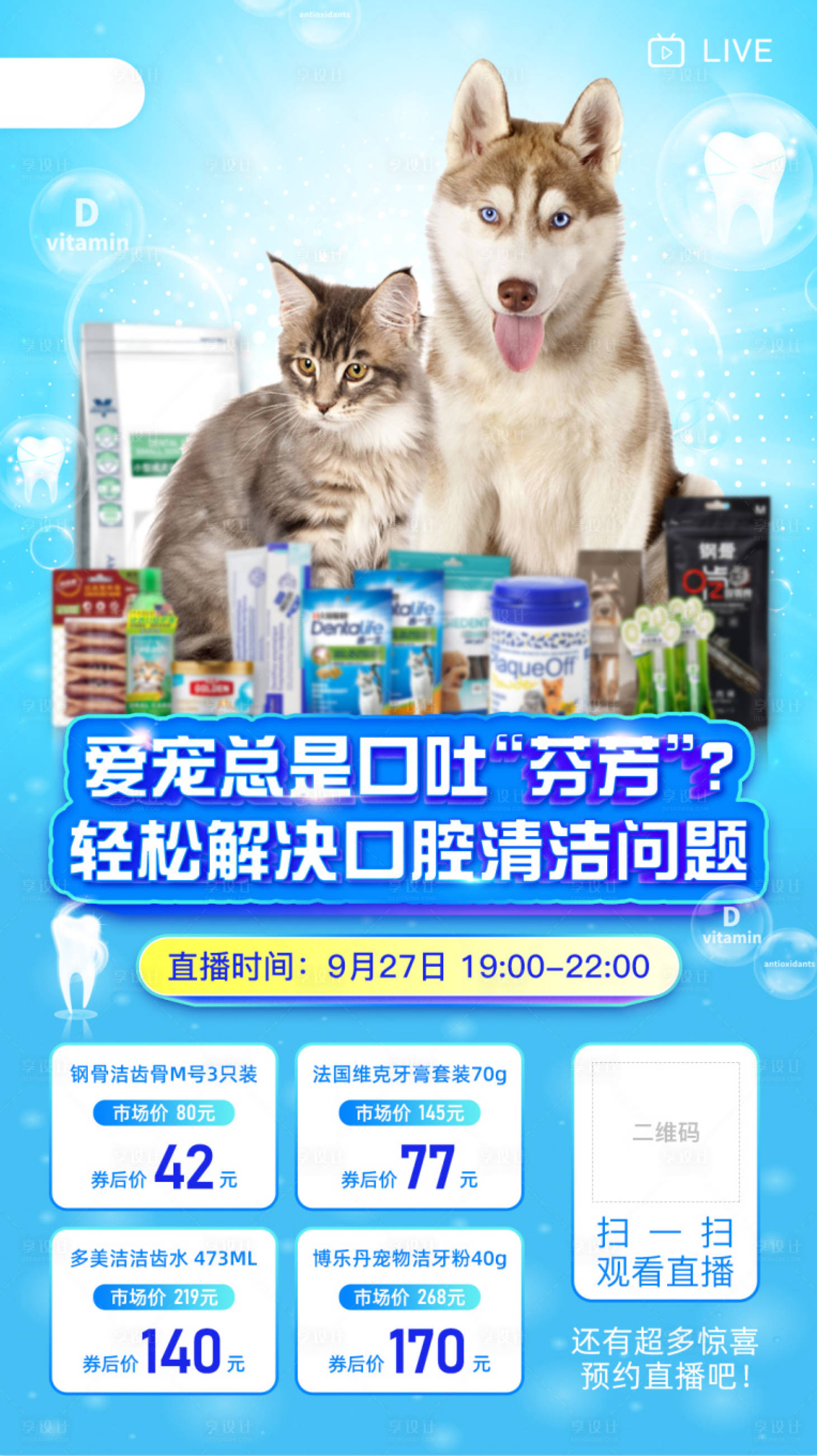 源文件下載【享設計】搜索編號：77930002216063238【愛寵口腔護理海報】