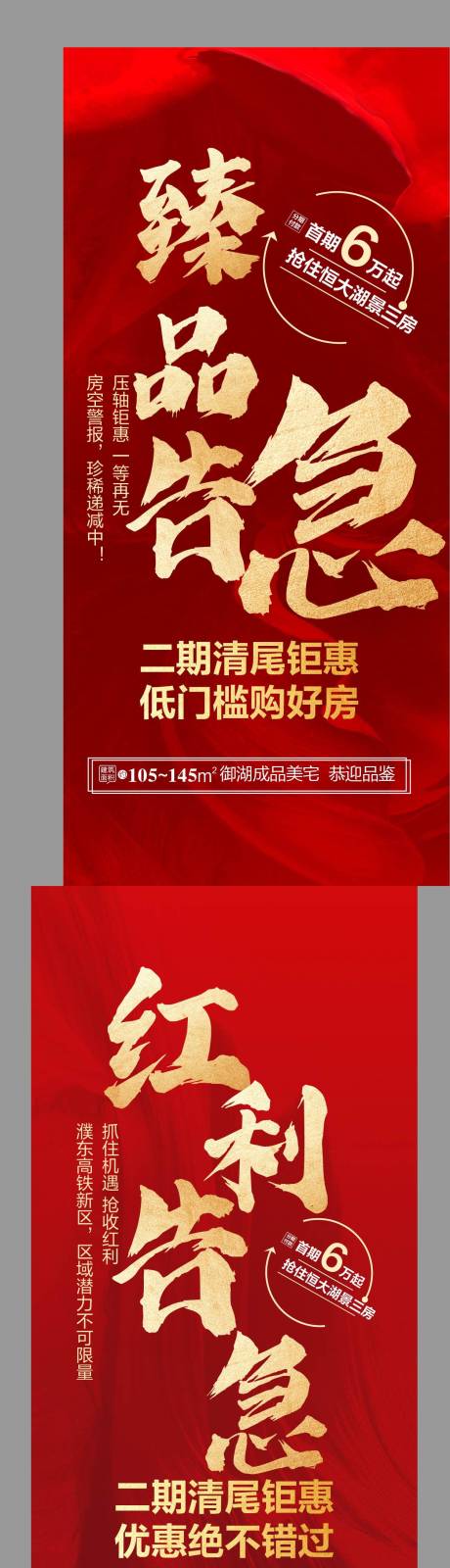 源文件下载【房地产红金清盘系列海报】编号：98270002237086180