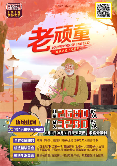 源文件下载【老顽童旅游海报】编号：88760002226816367