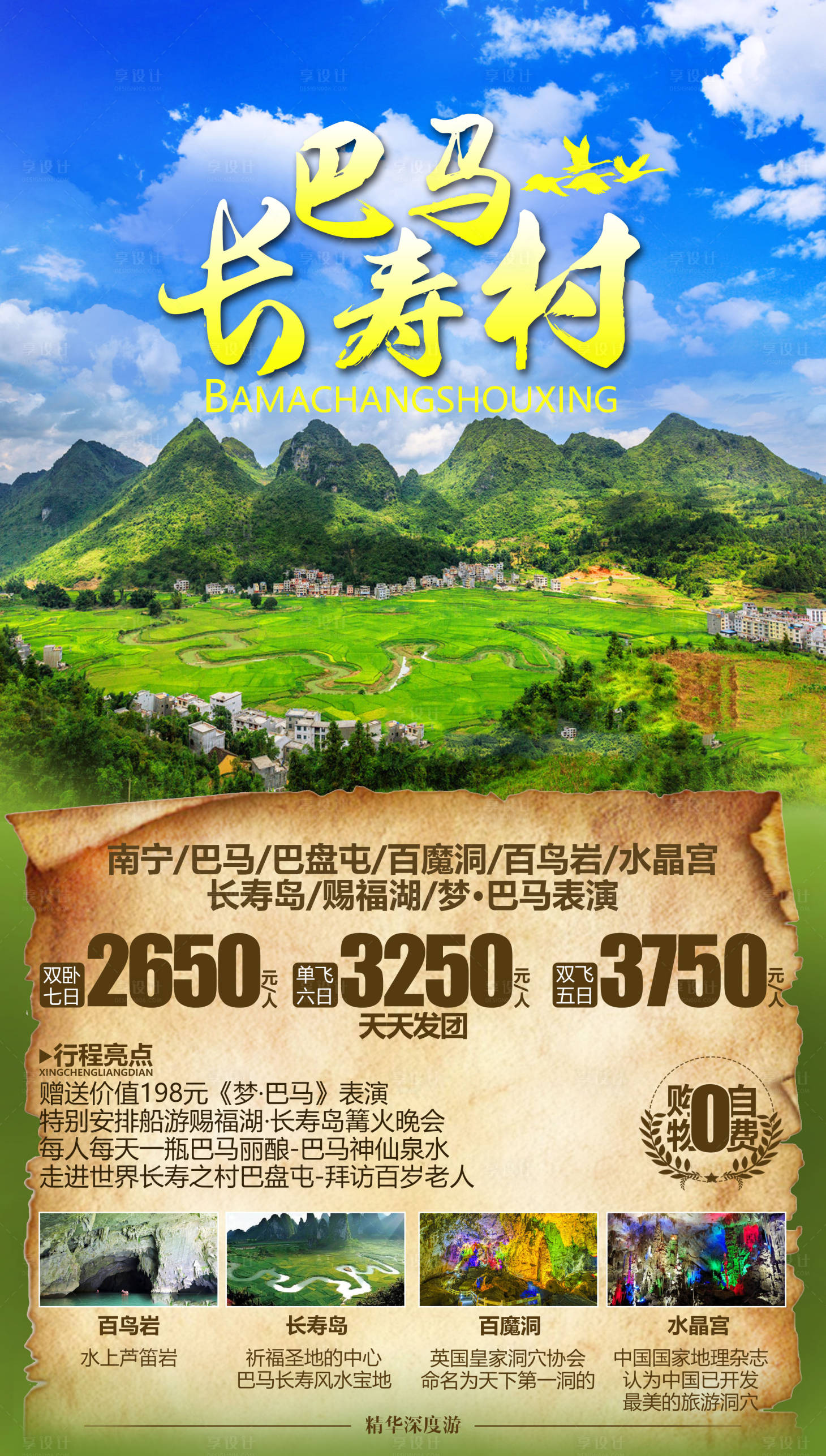 源文件下载【享设计】搜索编号：93070002170318837【巴马旅游海报】