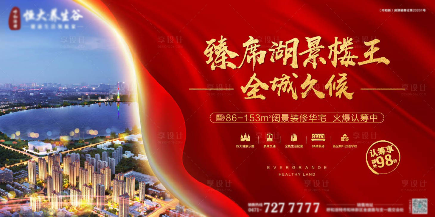 源文件下载【享设计】搜索编号：80940002352356410【房地产红金热销广告展板】