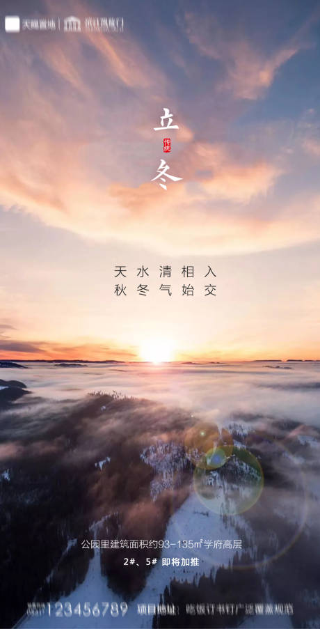 源文件下载【享设计】搜索编号：97730002372463388【地产立冬海报】