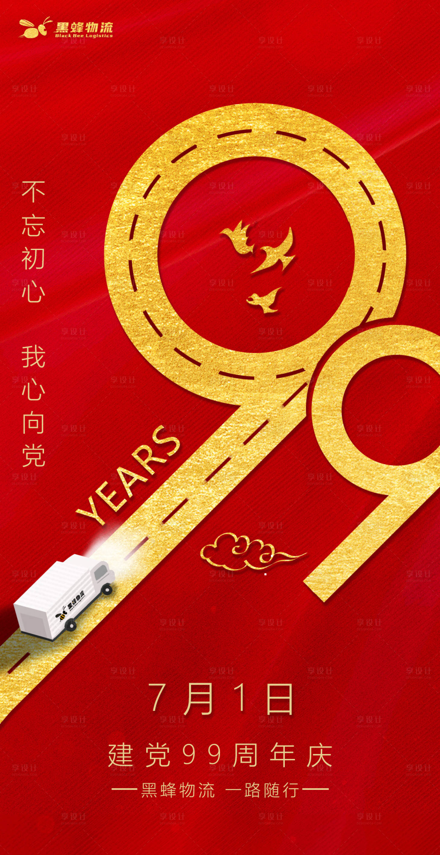 源文件下载【建党节红金物流海报】编号：68510002346503590