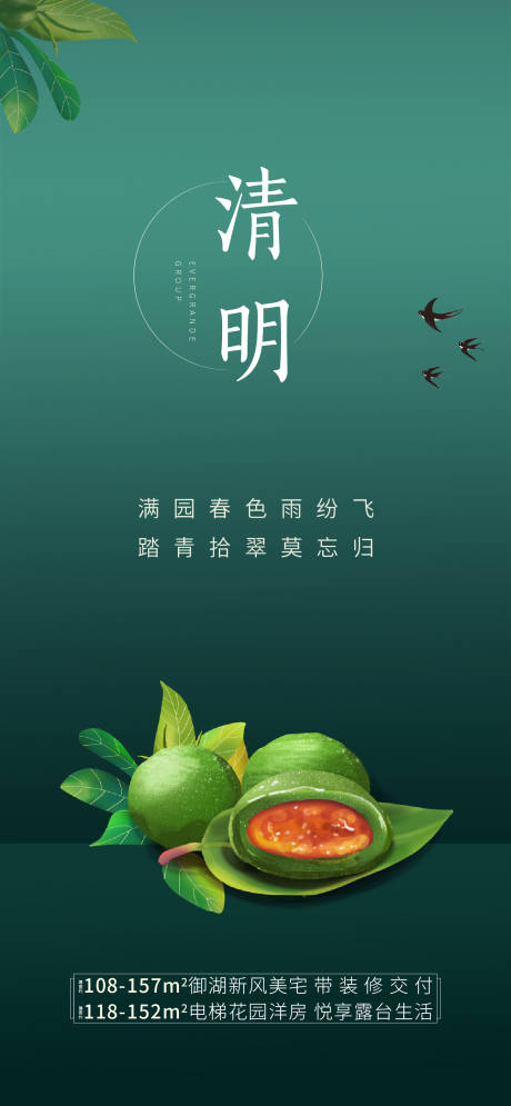 源文件下载【地产节气节点清明青团海报】编号：25730002165034991