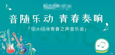 源文件下載【享設計】搜索編號：63200002383836557【音樂會活動背景】