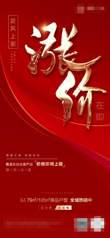 源文件下载【红金房地产涨价海报】编号：37640002220182213