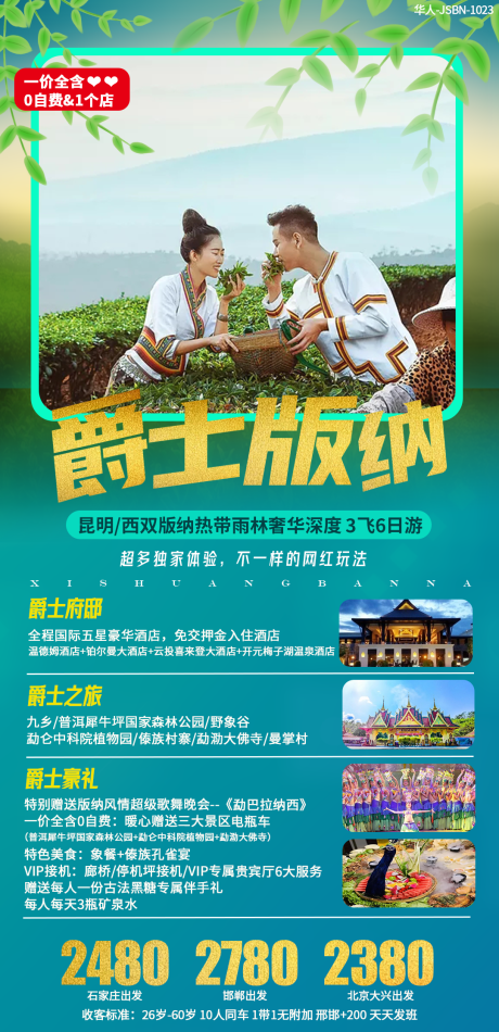源文件下载【西双版纳旅游海报】编号：18970002339088245