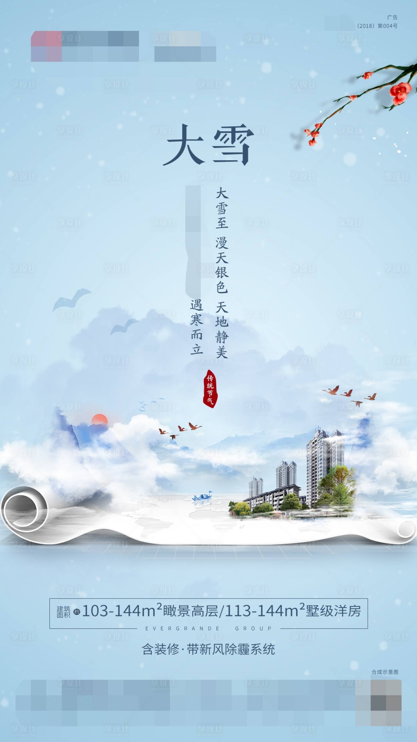 源文件下載【享設(shè)計】搜索編號：12450002364373855【地產(chǎn)大雪節(jié)氣海報】