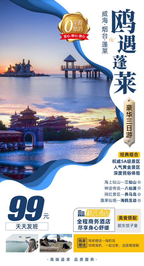 威海烟台蓬莱旅游海报