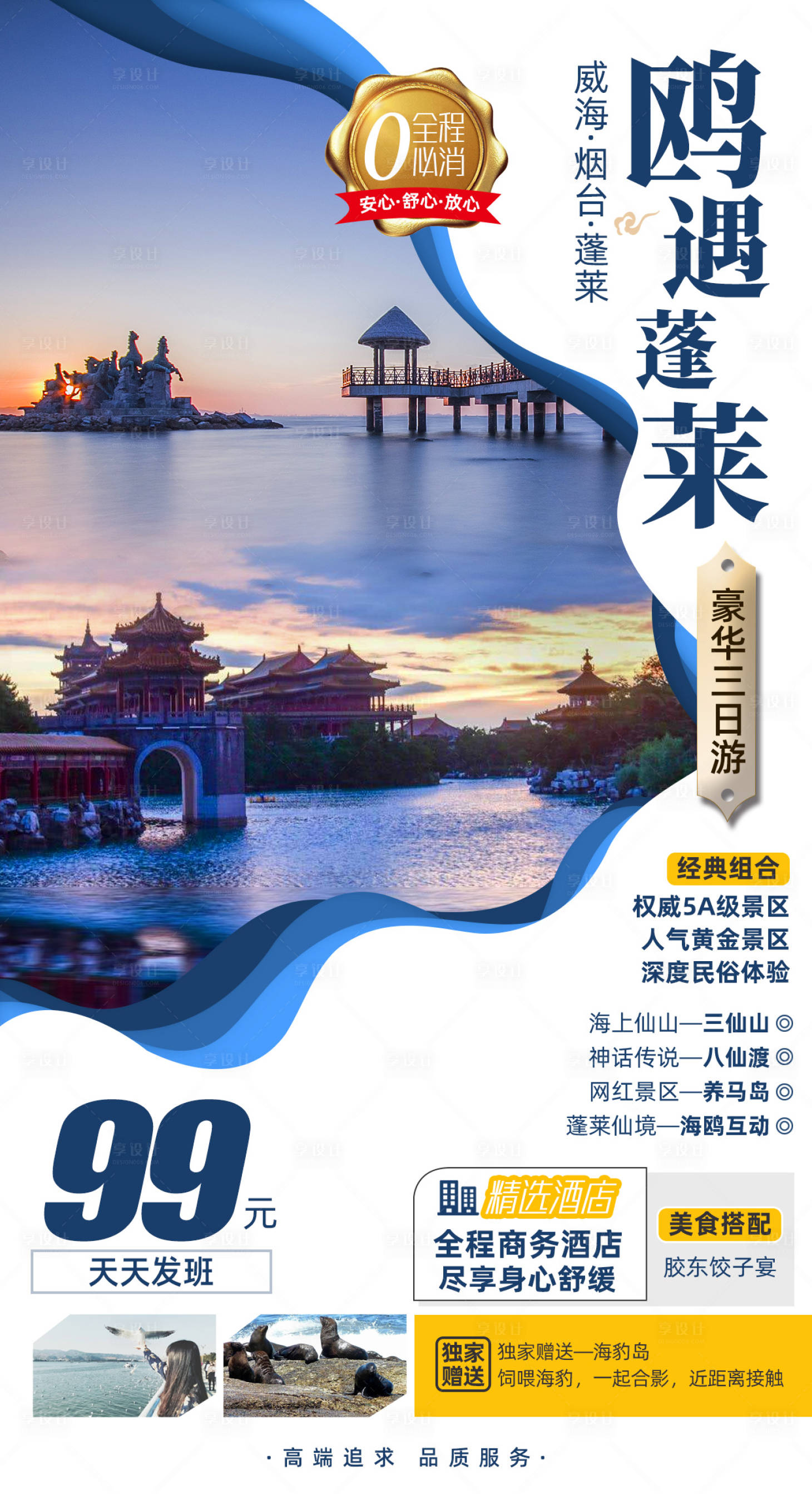编号：20201020174838662【享设计】源文件下载-威海烟台蓬莱旅游海报