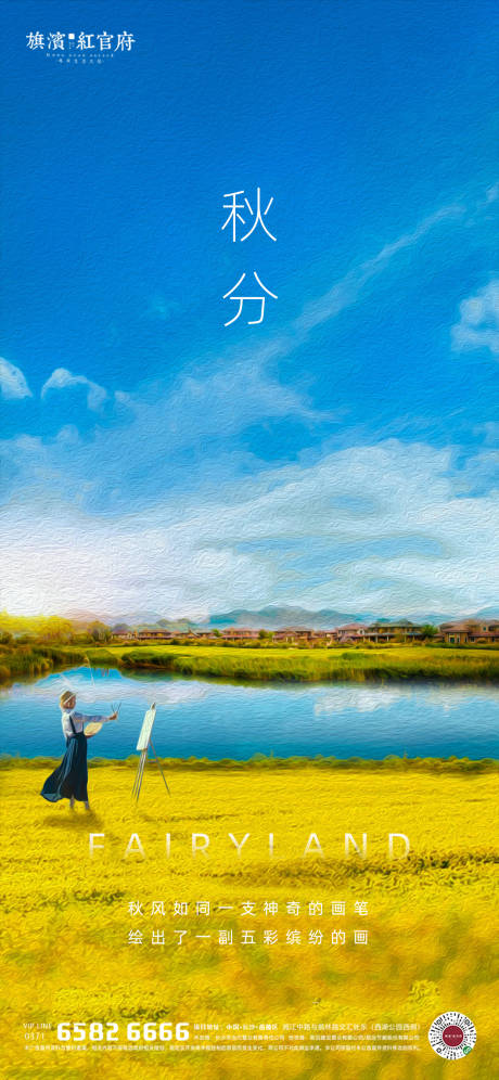 源文件下載【地產油畫風質感秋分海報】編號：28640002138383202