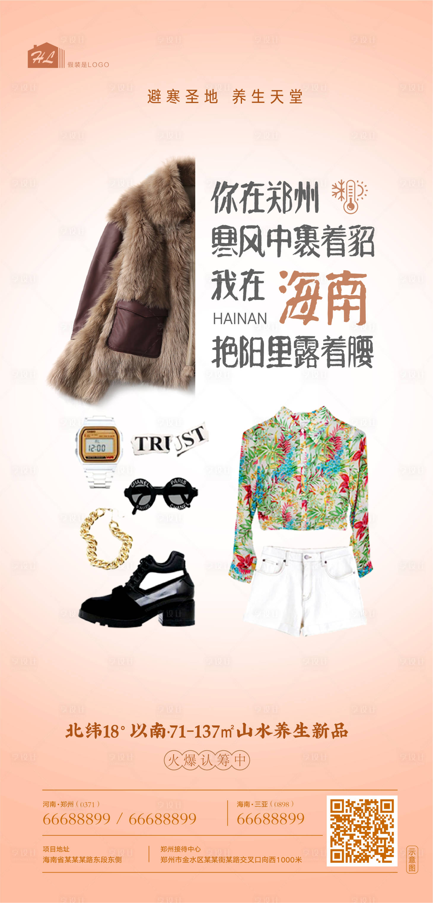 源文件下載【享設(shè)計】搜索編號：28320002252656279【海報刷屏冷暖創(chuàng)意】