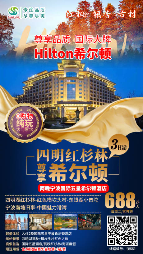 源文件下载【宁波希尔顿酒店旅游海报】编号：97250002412863383