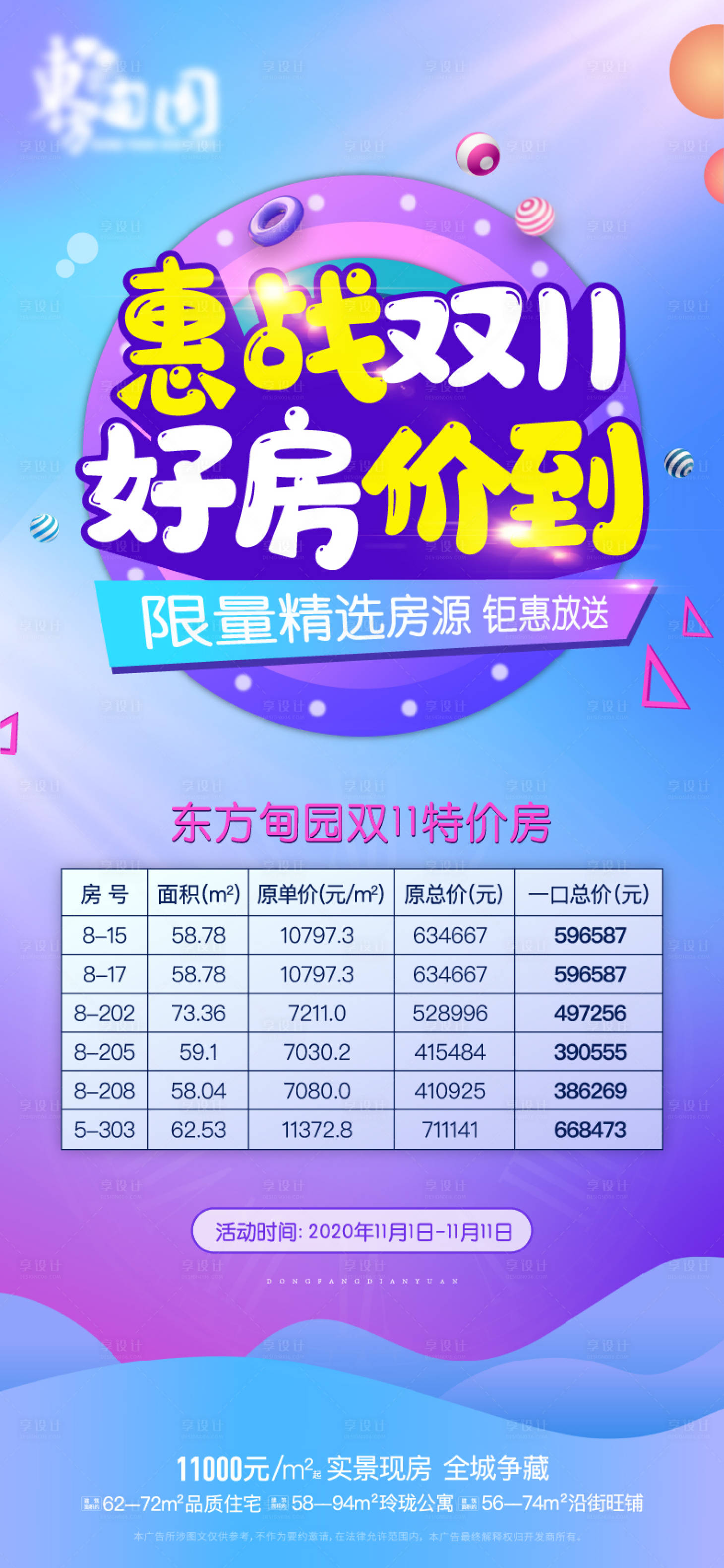 源文件下载【享设计】搜索编号：36950002393606596【地产双十一特价房抢购海报】