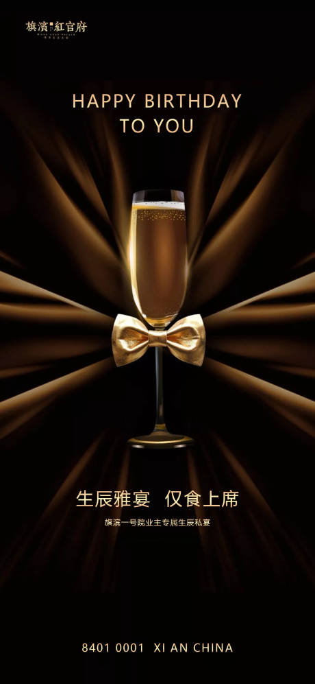 源文件下载【地产质感业主生日私宴海报】编号：52120002265909595