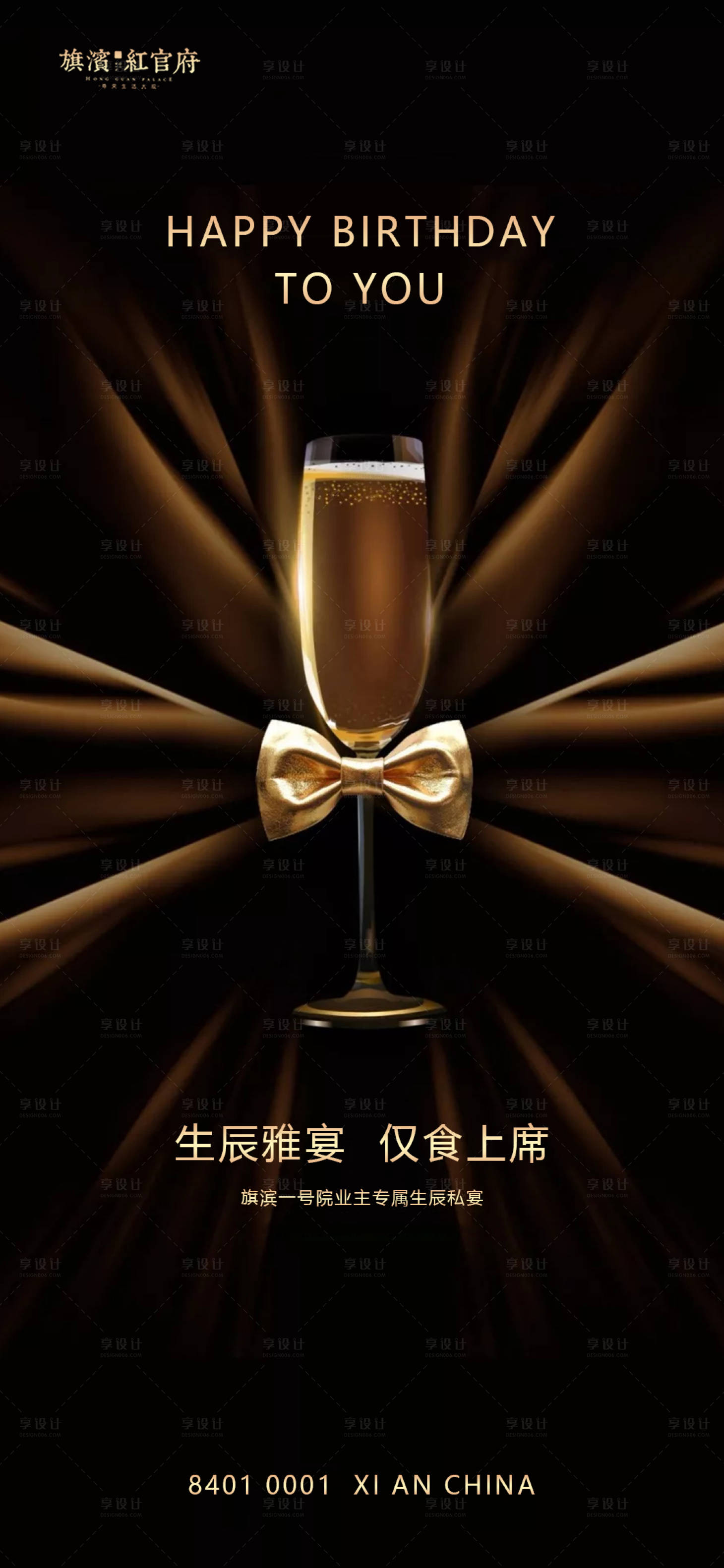 源文件下載【享設計】搜索編號：52120002265909595【地產質感業主生日私宴海報】