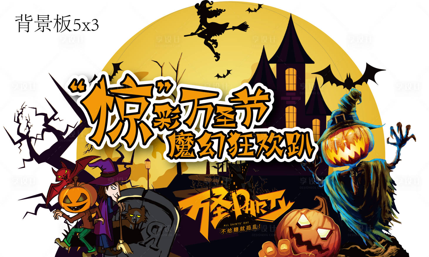 源文件下載【享設計】搜索編號：56660002399317035【萬圣節派對背景板】