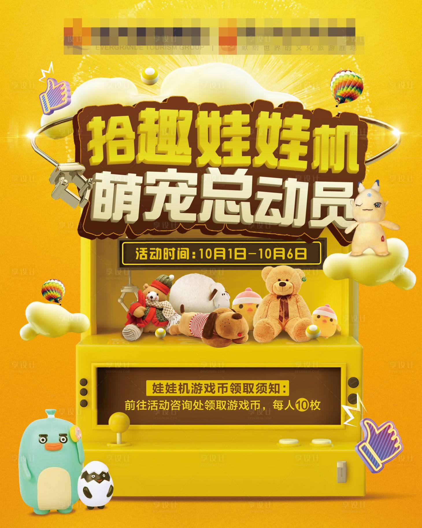 源文件下载【享设计】搜索编号：73600002135086316【抓娃娃机活动海报】
