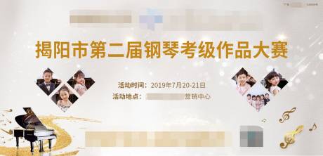 编号：20201025215104992【享设计】源文件下载-地产钢琴考级活动背景板