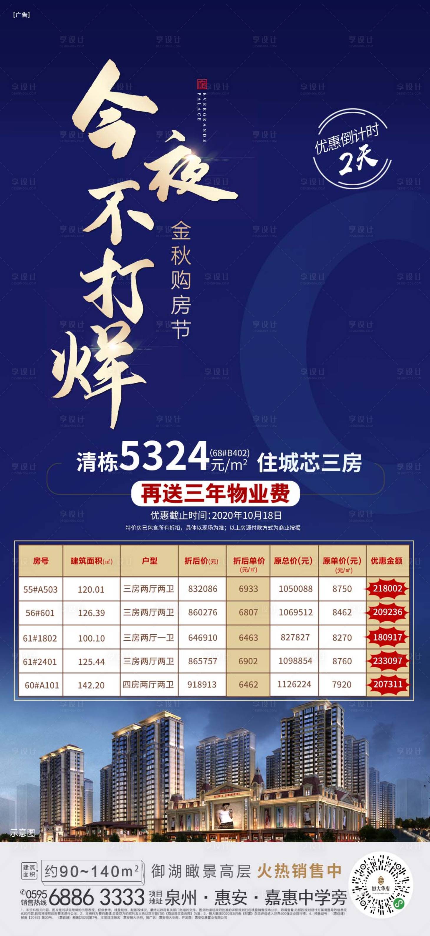 源文件下载【享设计】搜索编号：58840002270875567【地产今夜不打烊特价房海报】