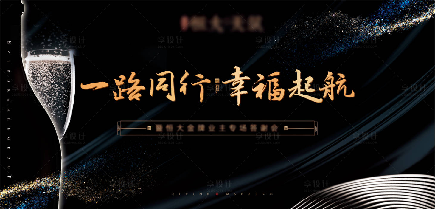 源文件下載【享設計】搜索編號：88120002348756466【地產老業主答謝宴背景板】