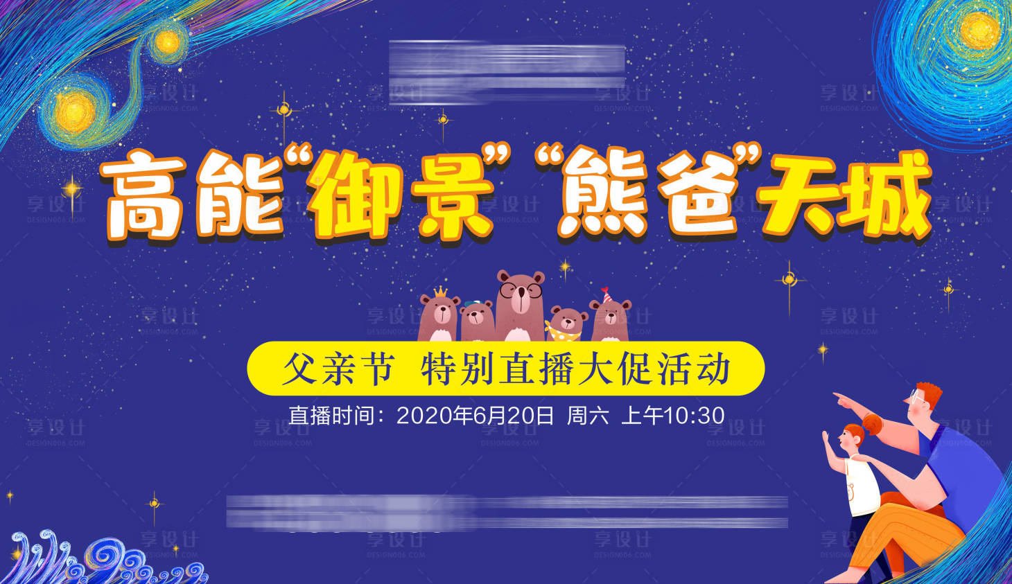 源文件下载【享设计】搜索编号：41760002174986558【地产父亲节直播活动展板】
