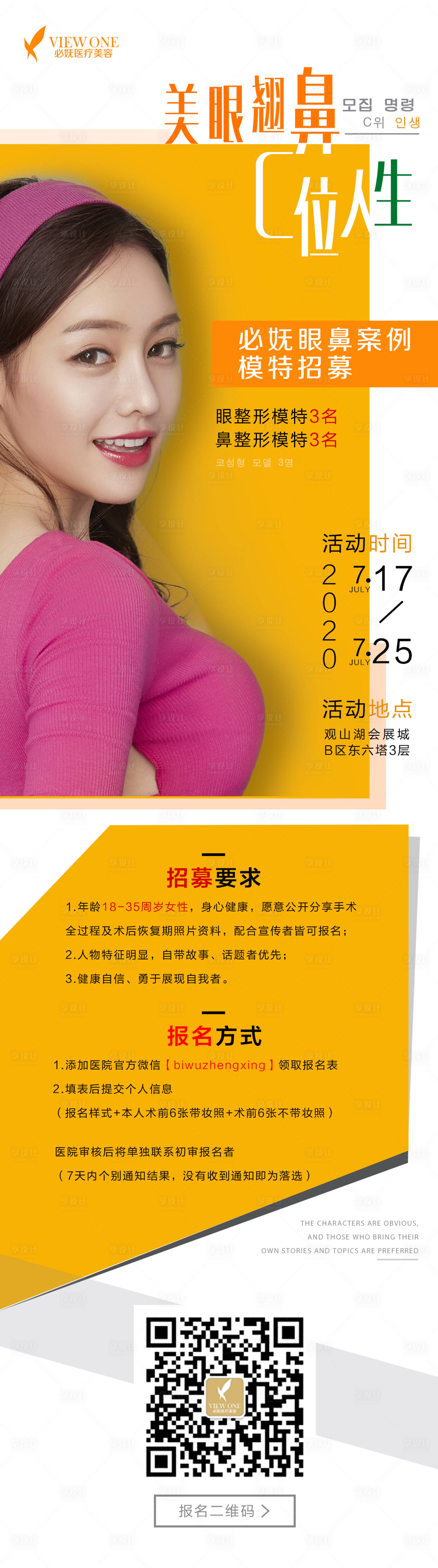 源文件下載【享設計】搜索編號：37800002244569199【整形招募海報】