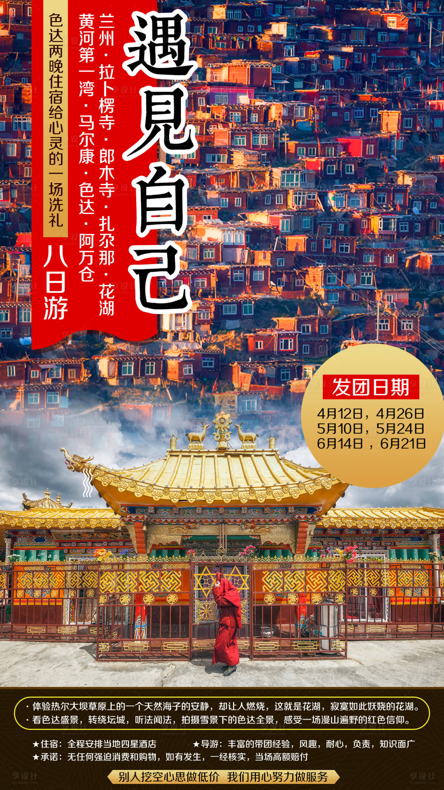 源文件下载【拉不楞寺黄河色达旅游海报】编号：89630002409511458