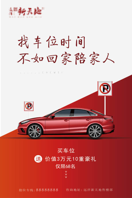 源文件下载【车位海报】编号：81750002325055805