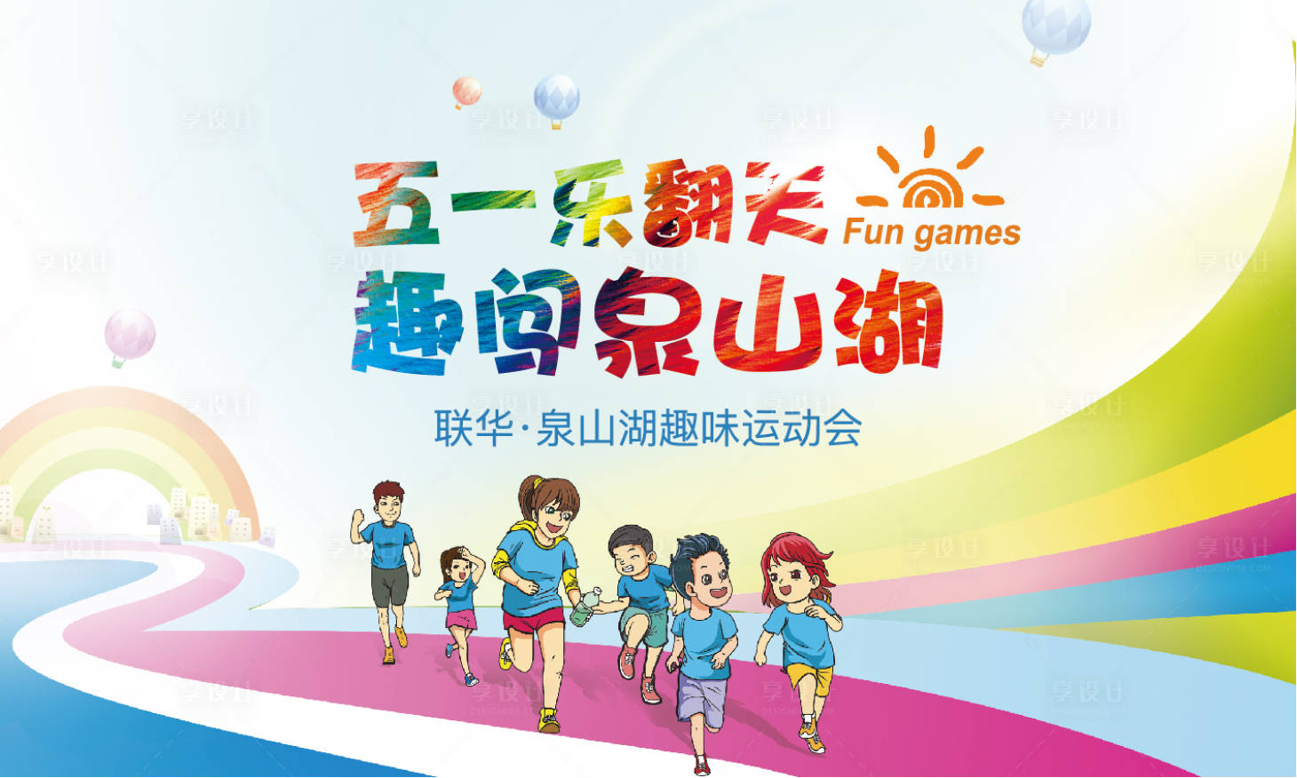 源文件下载【享设计】搜索编号：50040002221156540【地产亲子运动会活动展板】