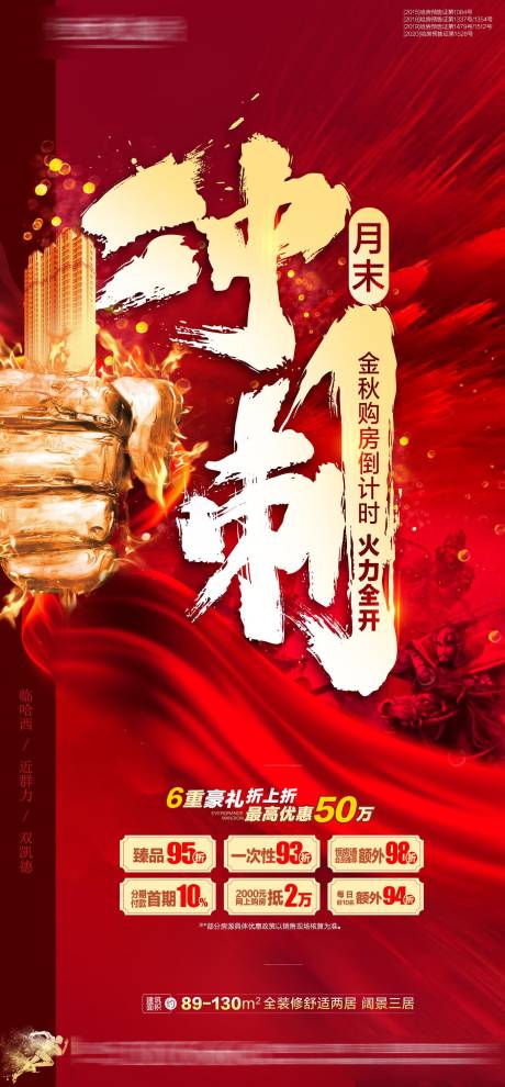 源文件下载【地产月末冲刺激励热销海报】编号：94770002394837348