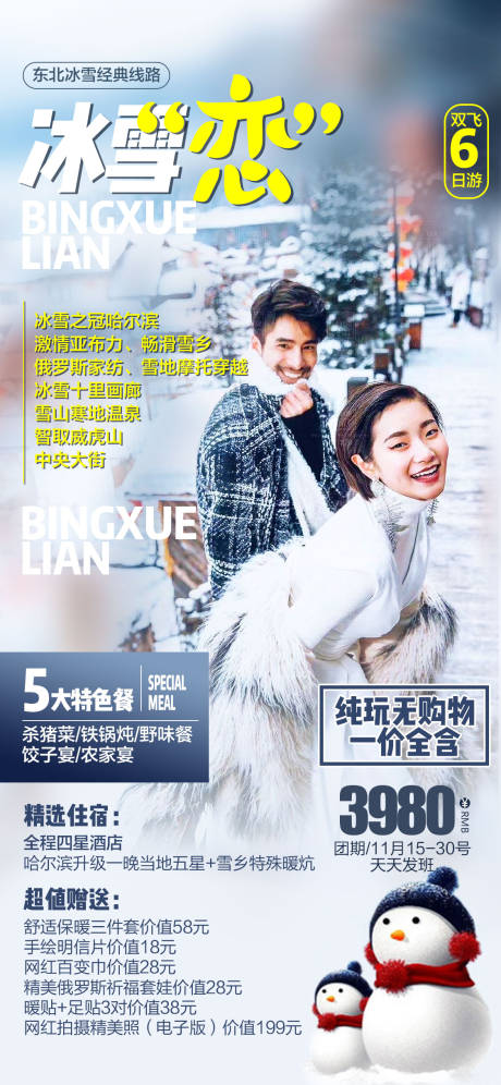 源文件下载【东北旅游亚布力滑雪雪乡温泉海报】编号：19950002328503400