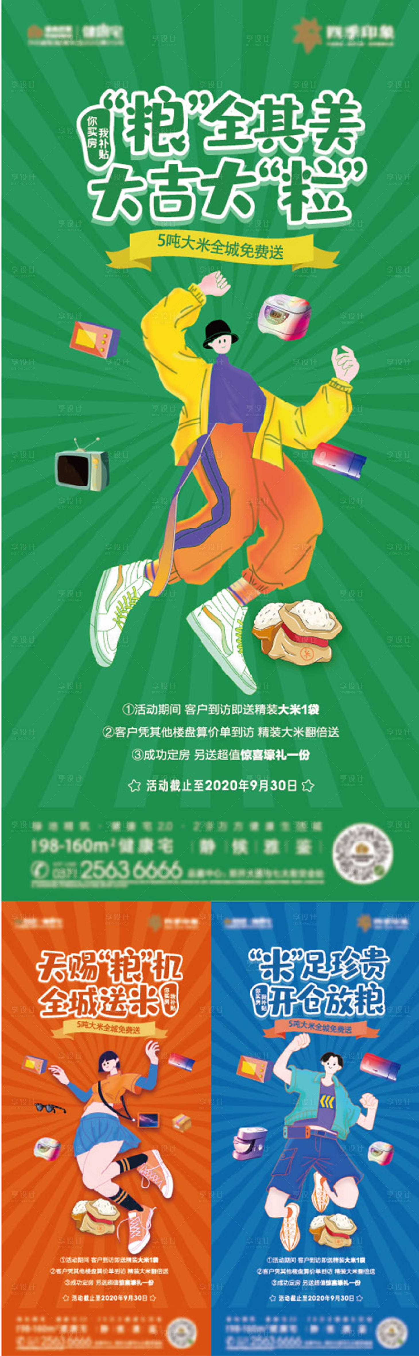 源文件下载【享设计】搜索编号：91590002247922048【送大米单图】