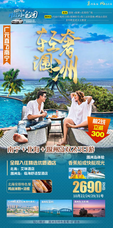 源文件下载【南宁北海涠洲岛旅游海报】编号：79470002414172700
