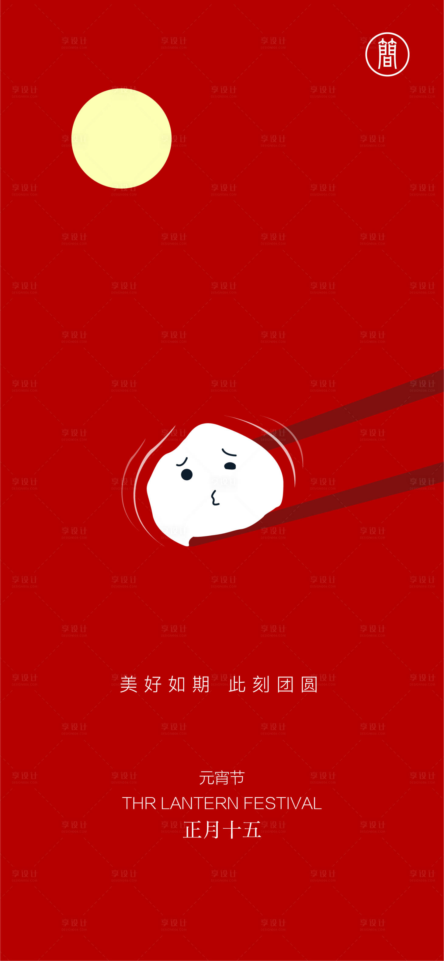 源文件下载【享设计】搜索编号：18680002424068724【元宵节节日海报】