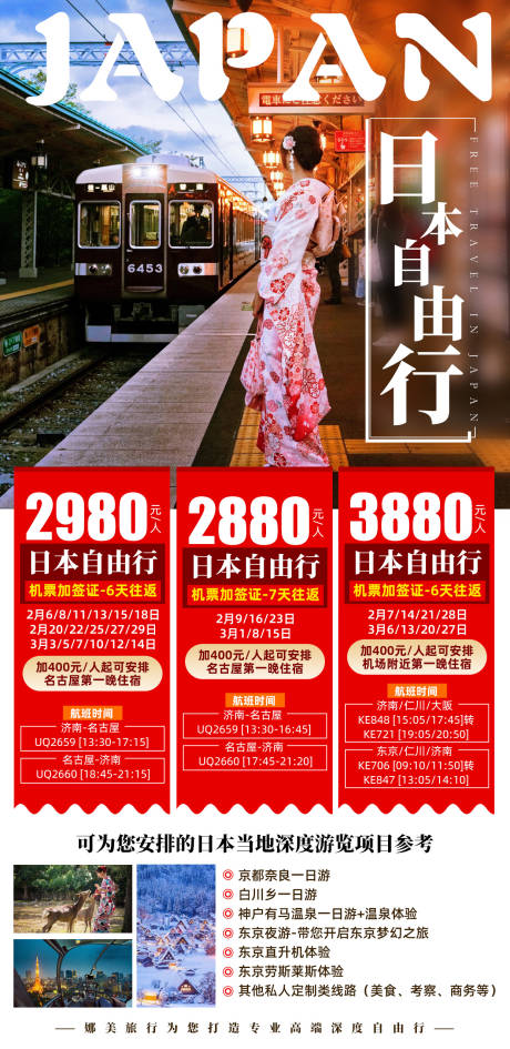 编号：20201027164917063【享设计】源文件下载-日本自由行旅游海报
