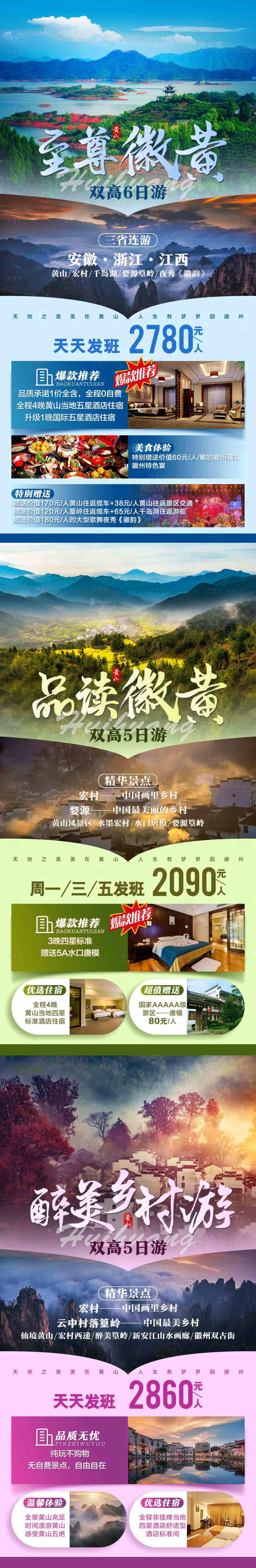 源文件下载【安徽旅游海报系列】编号：87070002187505428
