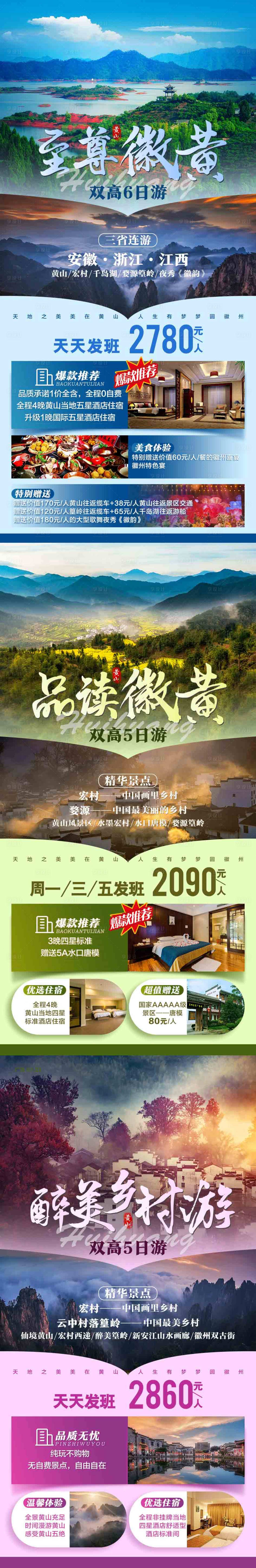 编号：20201010151448347【享设计】源文件下载-安徽旅游海报系列