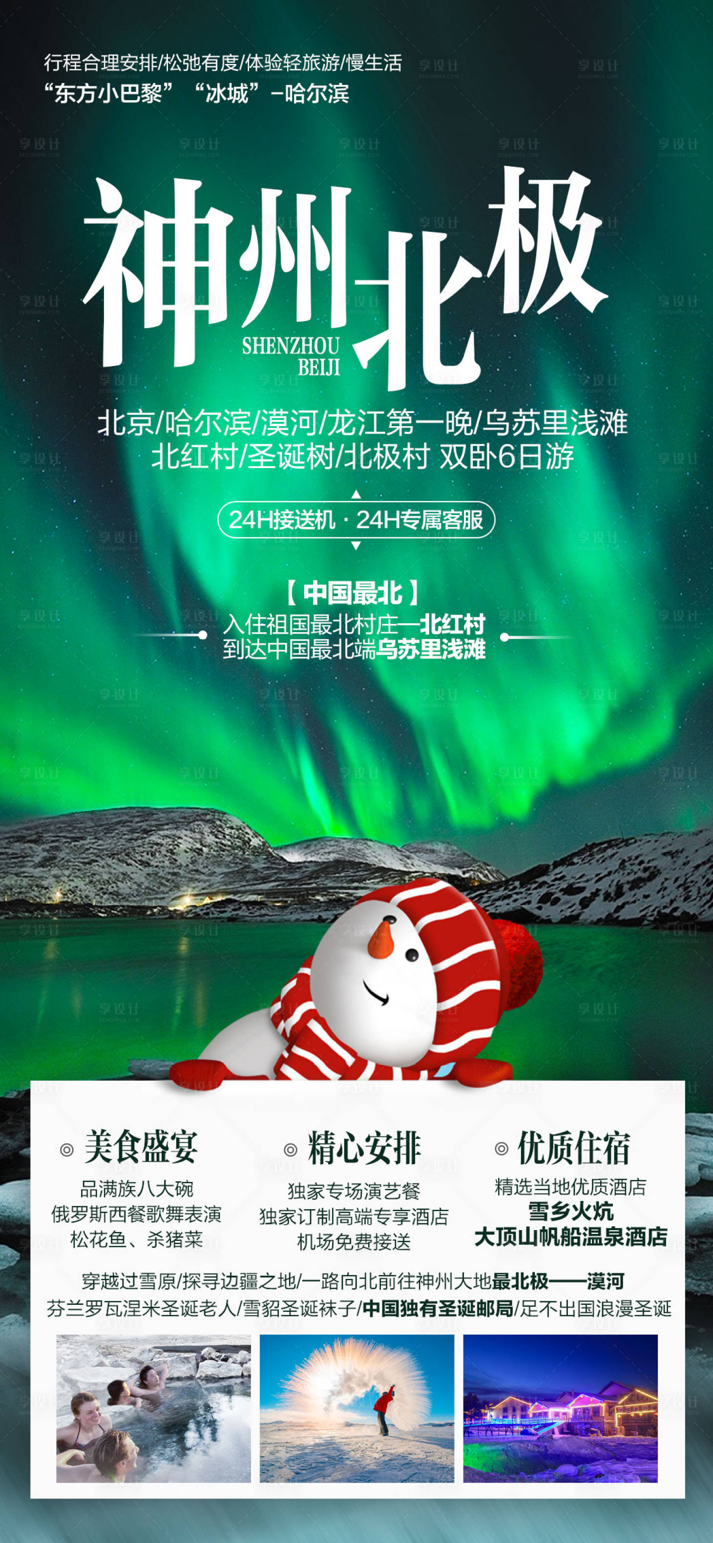 源文件下载【享设计】搜索编号：42390002346475426【东北旅游北极光漠河海报】